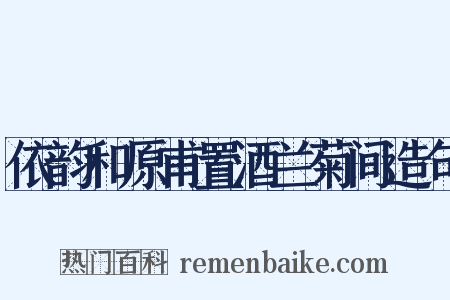 依韵和原甫置酒兰菊间造句是什么意思的图片